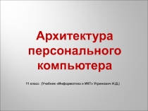 Презентация для 11 класса на тему Архитектура персонального компьютера