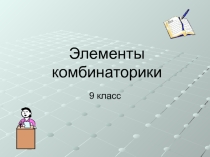 Презентация по математике на темукомбинаторика (9 класс)