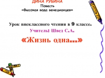 Урок внеклассного чтения в 9 классе по творчеству Дины Рубиной.