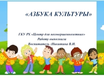 Презентация к мероприятию ; Азбука культуры