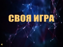 Интеллектуальная игра Своя игра 4 класс