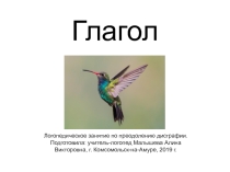 Презентация по логопедии на тему Глагол
