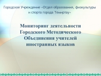 Перминова М.Г. ОСШ№19 - Мониторинг деятельности ГМО учителей иностранного языка г.Темиртау