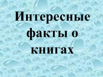 Презентация Интересные факты о книгах