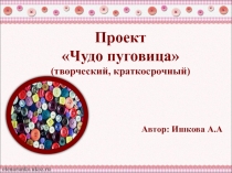 Проектная деятельность Чудо пуговица