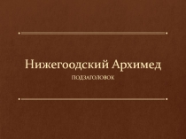 Ученый-самоучка Иван Кулибин (презентация)