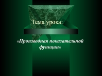 Презентация по математике на тему Производная показательной функции