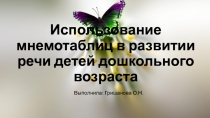 Использование мнемотаблиц в развитии речи детей дошкольного возраста