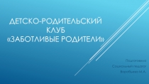 Работа детско-родительского клуба Заботливые родители