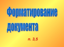 Презентация по информатике Форматирование документа в программе Microsoft Word