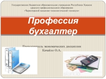 Презентация по профориентации Профессия бухгалтер
