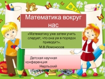Презентация Математика вокруг нас
