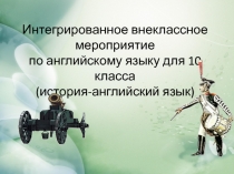 Презентация для интегрированного внеклассного мероприятия по английскому языку для 10 класса (история-английский язык)