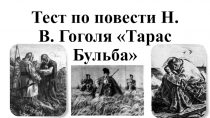 Презентация-тест к уроку литературы по повести Н. В. Гоголя Тарас Бульба. 8 класс
