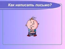 Презентация Как написать письмо?