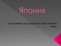 Островное государство в Восточной Азии Япония
