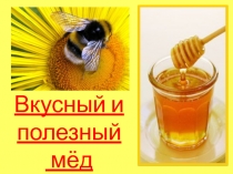 Пчелка мала, всем здоровья раздала