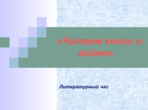 Презентация урок мужества Час памяти(7 класс)