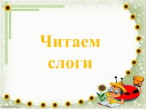 Презентация по обучению грамоте Читаем слоги