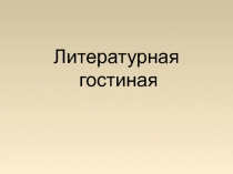 Презентация по литературному чтению к игре по станциям Литературная гостиная