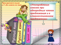 Презентация по русскому языку на тему : Употребление союзов при однородных членах и в сложном предложении 7 класс