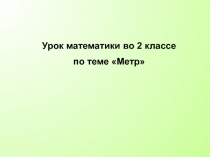 Презентация по математике на тему:Метр