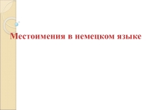 Презентация Местоимения в немецком языке