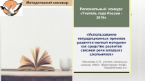 Презентация к методическому семинару Использование нетрадиционных приемов развития мелкой моторики как средство развития речи младших школьников