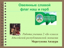 Овеянные славои наш флаг и герб- презентация ученика 2 класса