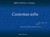 Презентация к проекту Свойства воды.