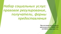 Презентация по МДК Право социального обеспечения на тему Социальные услуги