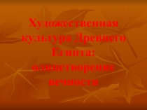 Художественная культура Древнего Египта: олицетворение вечности (10 класс)