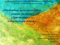 Обобщение педагогического опыта по теме Арт-терапия в оздоровлении детей
