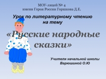Презентация по литературному чтению на тему: Русские народные сказки