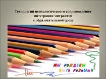 Технологии психологического сопровождения интеграции мигрантов