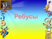 Презентация. Внеклассная работа по математике. Ребусы
