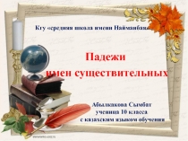 Исследовательская работа Падежи русского языка