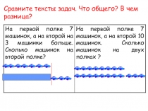 Презентация по теме Подготовка к решению задач в два действия