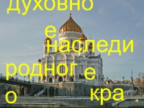 Презентация по литературе О Боге- значит о любви