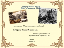 Презентация. Они прославили свой край. Заборьев Степан Михайлович.