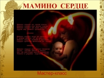 Презентация классного часа Мамино сердце