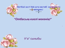 Презентация классного часа на тему Отбасы - киелі мекенің 9-сынып
