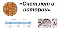 Презентация по истории Древнего мира на тему Счет лет в истории (5 класс)