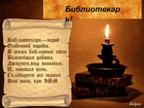 День рождения библиотекаря