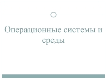 Презентация по дисциплине Операционные системы на тему Введение в ОС (СПО)