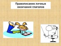 Правописание личных окончаний глаголов