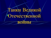 Презентация по истории на тему Танки Великой Отечественной войны