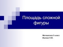 Презентация по математике на тему Площадь сложной фигуры