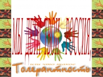 Классный час Мы дети твои Россия