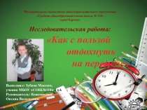 Исследовательская работа : Как с пользой отдохнуть на перемене.
